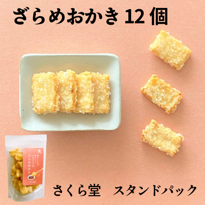 スタンドパック おかき ざらめおかき 12個 さくら堂 さくら製菓 新潟 新発田 菓子 お菓子 おかし 和菓子 米 お米 もち米 ライス ざらめ ザラメ 甘辛 鰹だし 昆布だし 醤油 せんべい 煎餅 米菓 間食 おやつ ダイエット ヘルシー sds005_01