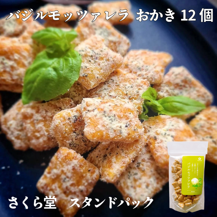スタンドパック おかき バジルモッツァレラチーズ 12個 さくら堂 さくら製菓 こしひかり コシヒカリ 新潟 新発田 菓子 おかし お菓子 和菓子 バジル オレガノ タラゴン ハーブ カマンベール チェダー モッツァレラ チーズ ライス 米 お米 せんべい 煎餅 米菓 間食 おやつ ダイエット ヘルシー sds011_01