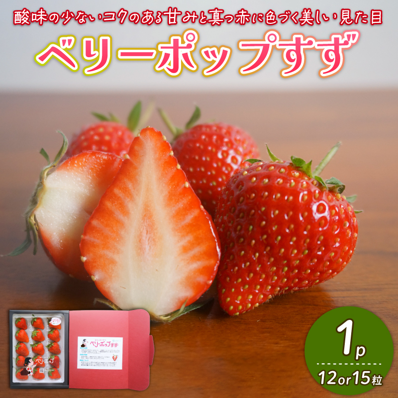 【2026年1月末発送開始】 いちご １パック 12or15粒 ベリーポップ 果物 いちご おやつ 健康 フルーツ スイーツ スイーツ作り ケーキ ケーキ作り 数量限定 先行予約 新潟県 新発田市 shibatafarm002