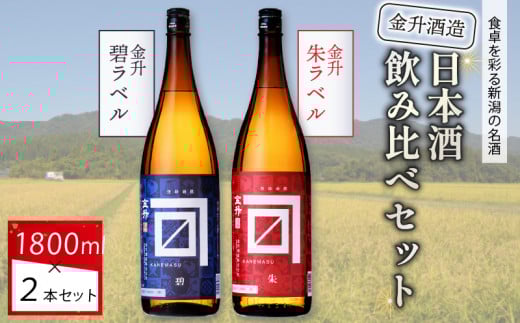 金升酒造 朱・碧セット 1.8L×2本 ｜ お酒 酒 地酒 日本酒 金升酒造 1,800ml 2本 セット 飲み比べ 1.8L 晩酌 おすすめ 贈答 ギフト プレゼント ふるさと納税 新潟 新発田 新潟県 新発田市 新保酒店 shinbo001_02