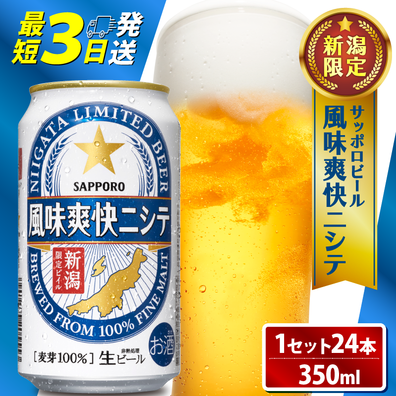 ≪最短3日発送≫ 父の日 風味爽快ニシテ 350ml×24本 ビール 新潟 限定 ビイル サッポロビール サッポロ ご当地 取り寄せ 酒 お酒 さけ sake アルコール ギフト プレゼント 贈り物 セット お土産 人気 おすすめ 新潟県 新発田市 shinbo005_01