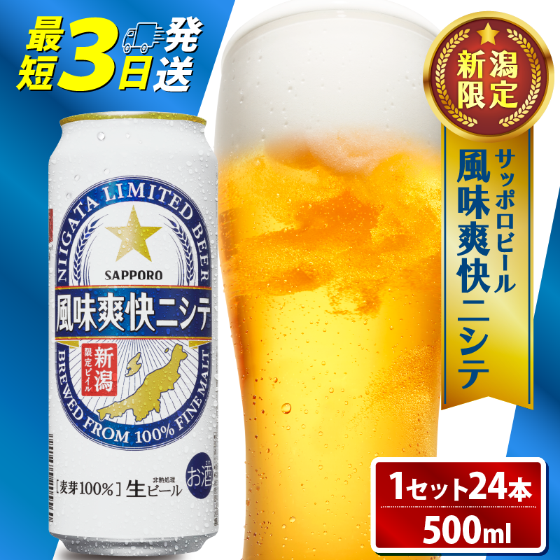 ≪最短3日発送≫ 父の日 風味爽快ニシテ 500ml×24本 ビール 新潟 限定 ビイル サッポロビール サッポロ ご当地 取り寄せ 酒 お酒 さけ sake アルコール ギフト プレゼント 贈り物 セット お土産 人気 おすすめ 新潟県 新発田市 shinbo006_01