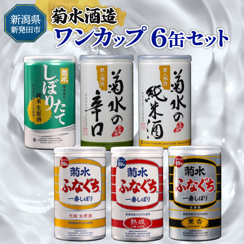 新発田市の酒蔵 日本酒 ワンカップ ６缶セット 日本酒 純米酒 本醸造 生原酒 お酒 人気 6種 飲み比べ セット 蔵元 新潟 地酒 新潟県 新発田 180ml 200ml 6本 菊水 父の日 母の日 ギフト shinbo007