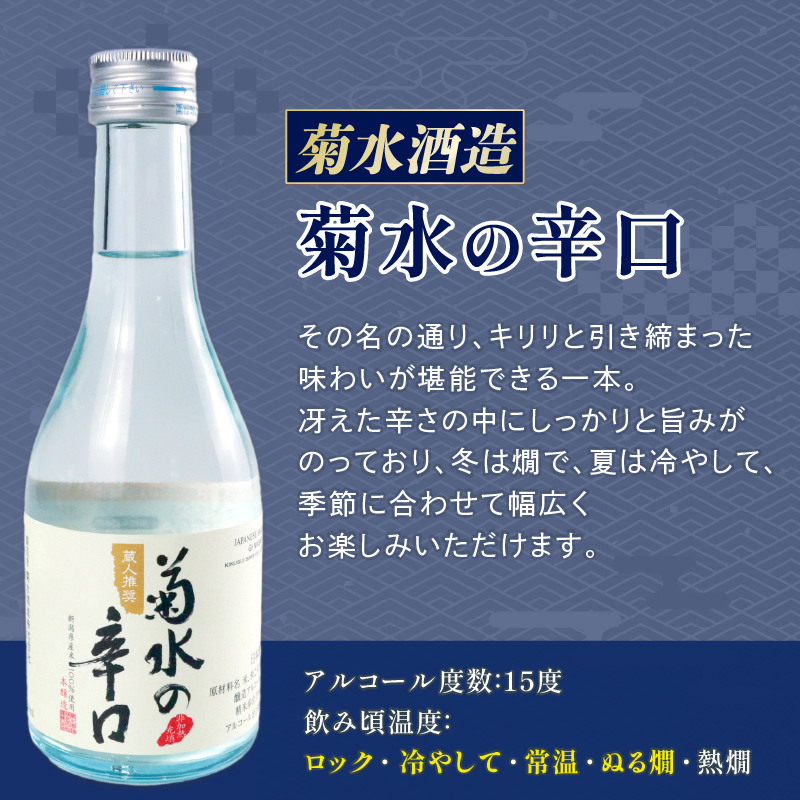 日本酒 300ml ３本セット 日本酒 辛口 冷 冷酒 熱燗 本醸造 人気 3種 飲み比べ セット 蔵元 新潟 地酒 新潟県 新発田 300ml 3本 菊水 王紋 父の日 母の日 ギフト shinbo009