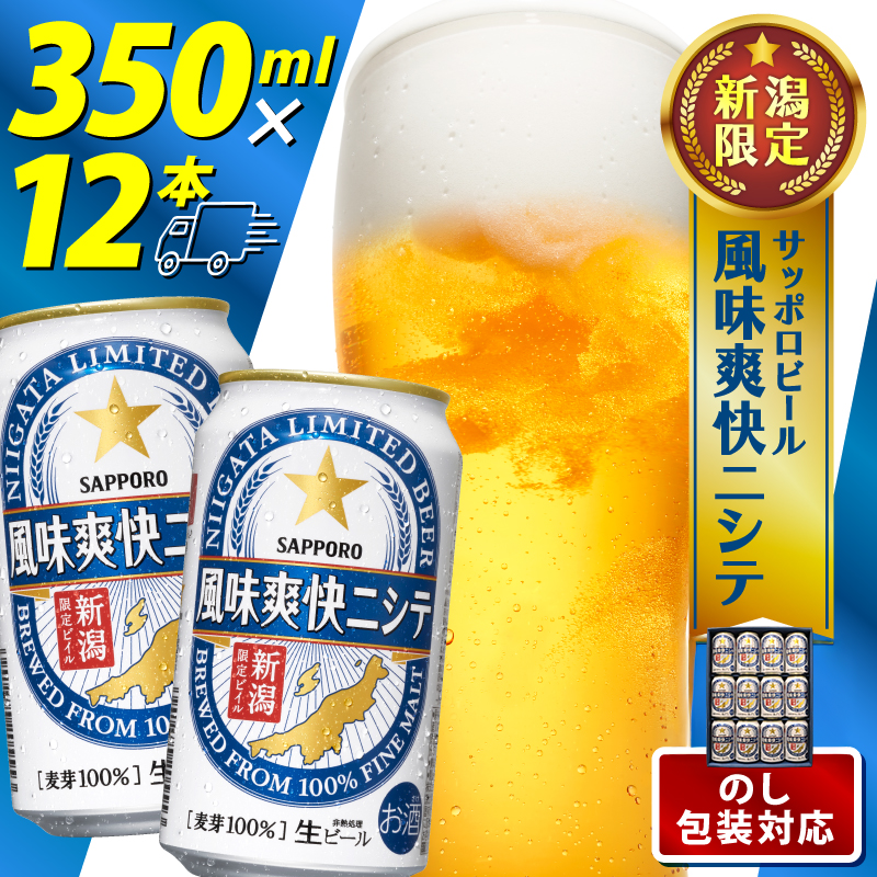 風味爽快ニシテ 350ml × 12本 ビール 新潟 限定 ビイル サッポロビール サッポロ ご当地 取り寄せ 酒 お酒 さけ sake アルコール ギフト プレゼント 贈り物 セット お土産 人気 おすすめ 新潟県 新発田市 shinbo018