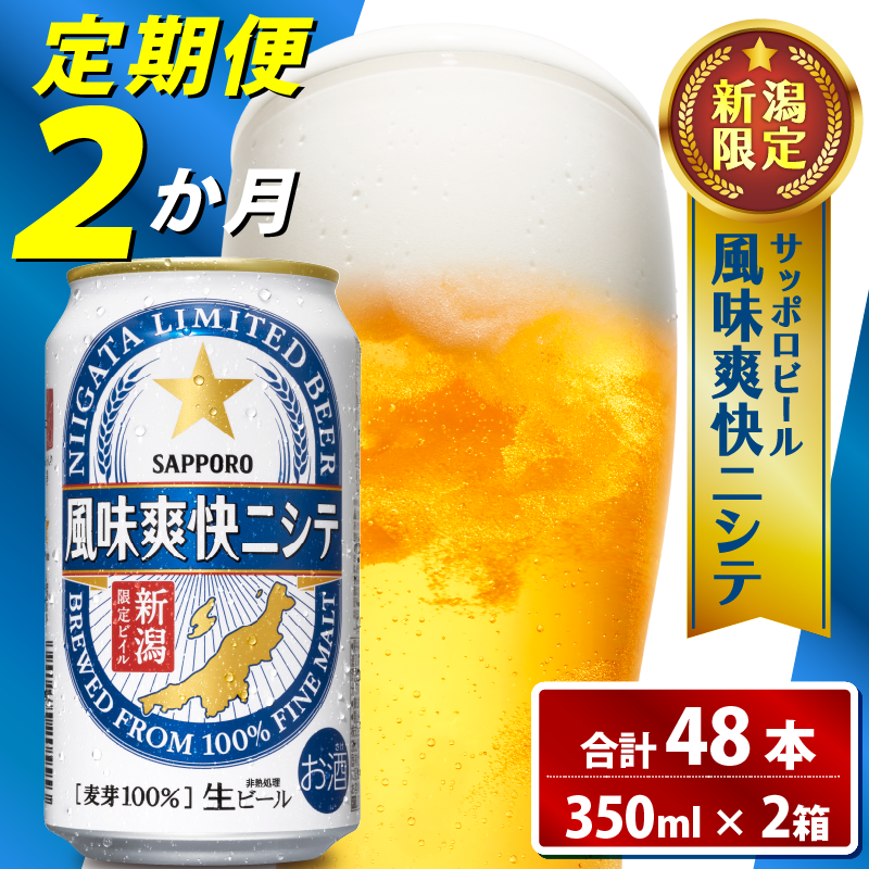 【定期便 2か月】 父の日 サッポロビール 風味爽快ニシテ 350ml × 24本 定期便 ビール 新潟 限定 ビイル サッポロ ご当地 取り寄せ 酒 お酒 さけ sake アルコール ギフト プレゼント 贈り物 セット お土産 人気 おすすめ 新潟県 新発田市 shinbo1000_001