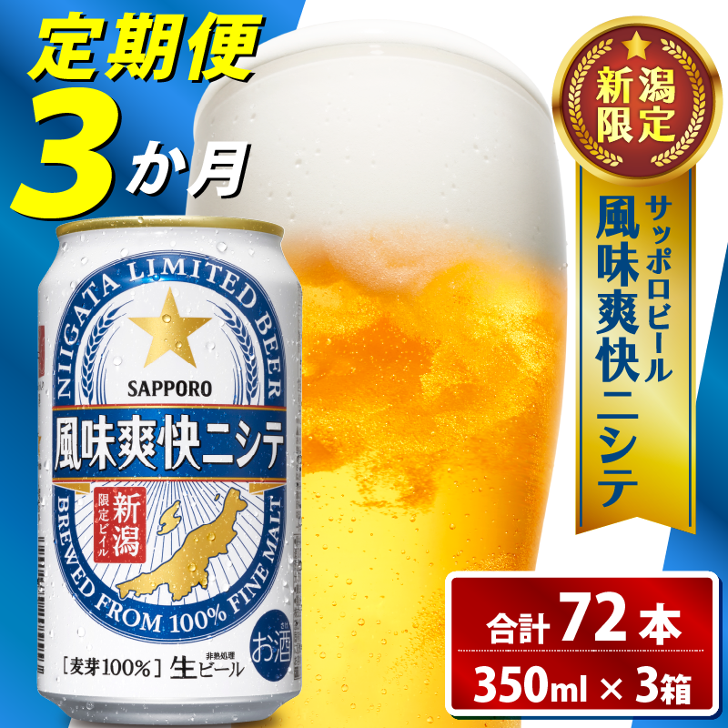 【定期便 3か月】 父の日 サッポロビール 風味爽快ニシテ 350ml × 24本 定期便 ビール 新潟 限定 ビイル サッポロ ご当地 取り寄せ 酒 お酒 さけ sake アルコール ギフト プレゼント 贈り物 セット お土産 人気 おすすめ 新潟県 新発田市 shinbo2000_001