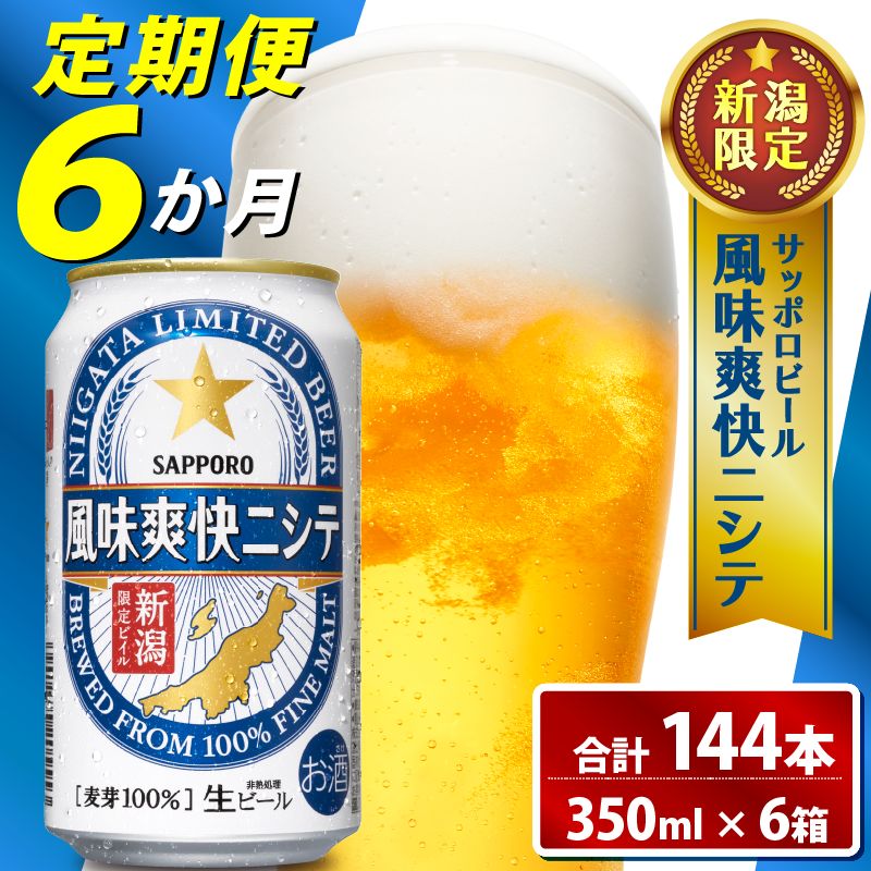 【定期便 6か月】 父の日 サッポロビール 風味爽快ニシテ 350ml × 24本 定期便 ビール 新潟 限定 ビイル サッポロ ご当地 取り寄せ 酒 お酒 さけ sake アルコール ギフト プレゼント 贈り物 セット お土産 人気 おすすめ 新潟県 新発田市 shinbo3000_001