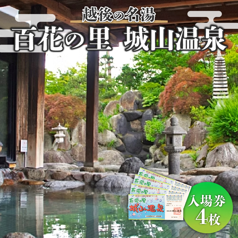 百花の里 城山温泉 入場券 4枚 新潟 新発田 日帰り 温泉 サウナ 地元 風呂 旅館 老舗 利用券 名湯 越後 新発田 母の日 父の日 贈答 プレゼント 有限会社城山 新潟県 新発田市 shiroyama001