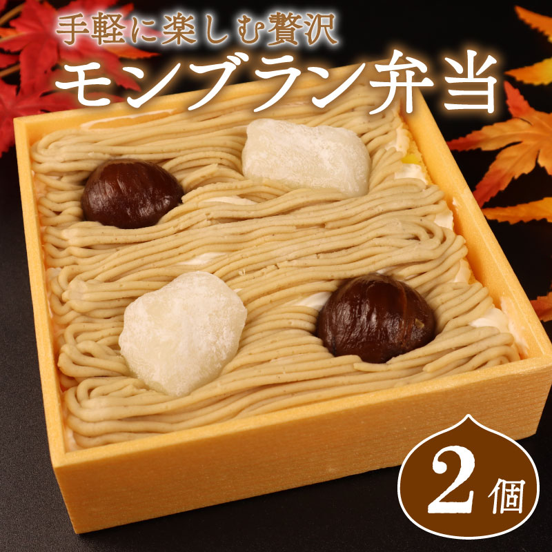 【先行予約】 モンブラン 弁当 2個 おやつ ケーキ スイーツ 冷凍ケーキ 冷凍スイーツ デザート 栗 クリ 冷凍 秋 冬 旬 クリーム 国産 お取り寄せ ギフト お土産 プレゼント 贈答用 ご褒美 新柳本店 新潟県 新発田市 sinyanagi002