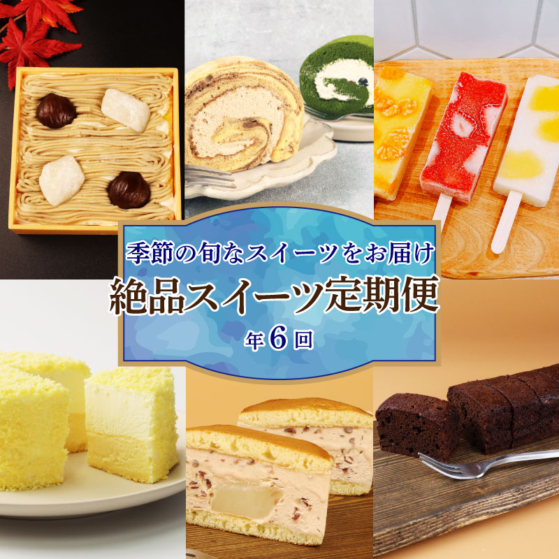 スイーツ 定期便 全6回 チーズケーキ ガトーショコラ モンブラン 葛アイス ロールケーキ どら焼き あんこ 生クリーム アイス チーズ お菓子 デザート おやつ 新柳本店 新潟 新発田 sinyanagi005