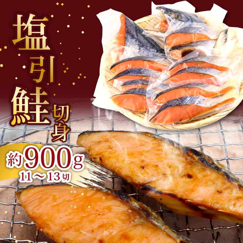 塩引鮭 半身 約900g （11～13切） 塩鮭 鮭 冷凍 シャケ さけ サケ 切り身 切身 寒風干し 塩引き鮭 小分け 焼き魚 高級 国産 美味しい 塩鮭 真空パック 新潟 新発田　suzuki001