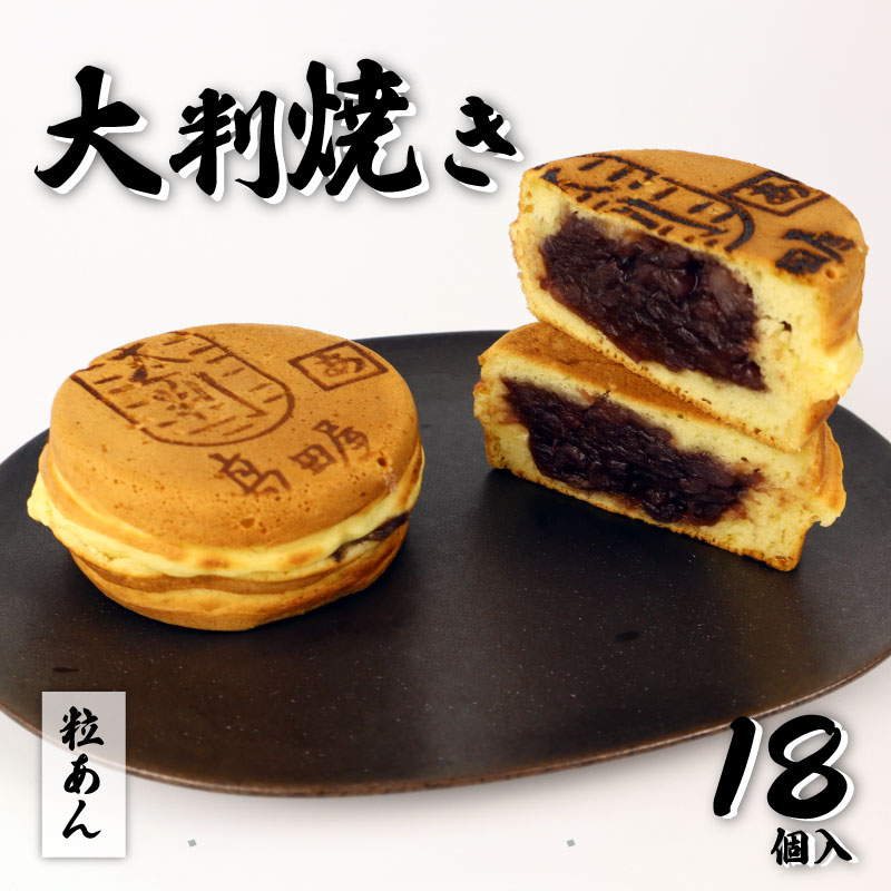 大判焼 詰合せ 18個セット 粒あん 菓子 アソート おかし お菓子 あんこ 餡子 小豆 回転焼 今川焼 セット お土産 贈答 笹だんごの高田屋 新潟県 新発田市 takadaya002_01