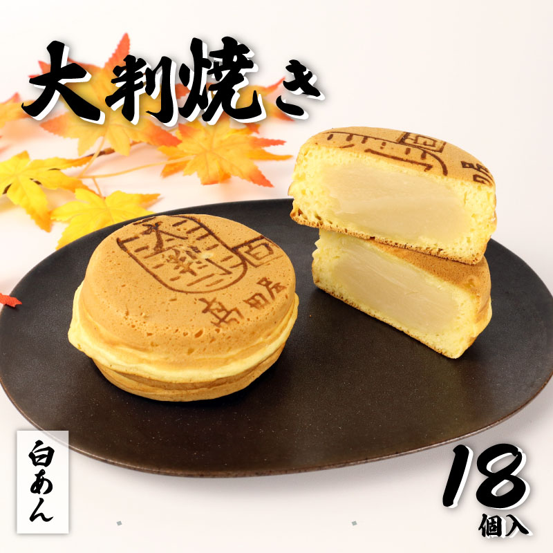 大判焼 白あん 18個セット 菓子 アソート おかし お菓子 あんこ 餡子 回転焼 今川焼 セット  お土産 贈答 笹だんごの高田屋 新潟県 新発田市 takadaya003_01