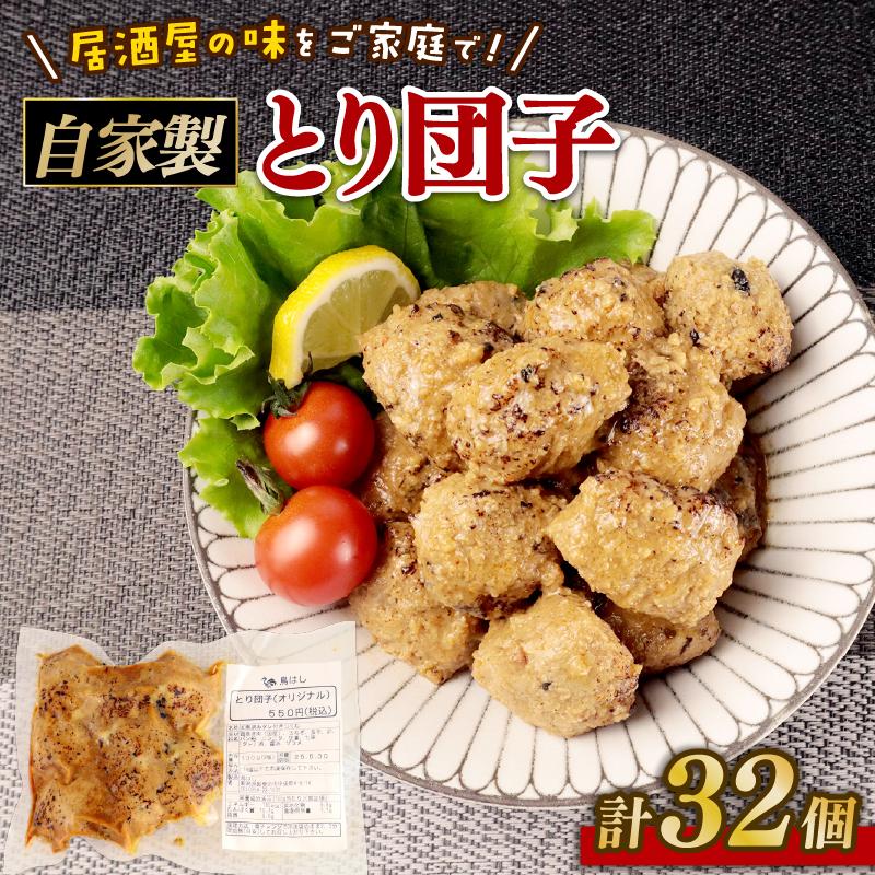 とり団子 8個入り 4袋 32個 つくね タレ付き 肉団子 鶏団子 国産 鶏肉 おつまみ お弁当 惣菜 簡単調理 冷凍 冷凍食品 肉 肉料理 ご飯 おとも 鳥はし 新潟県 新発田市 torihashi001