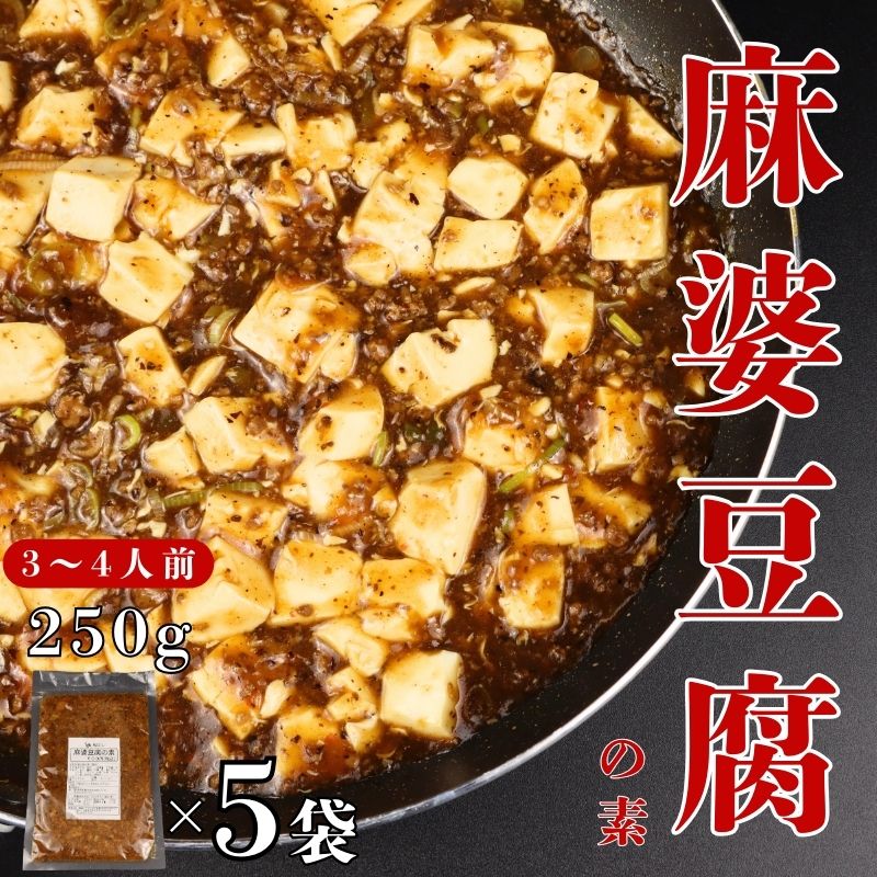 麻婆豆腐の素 5袋 簡単 国産 鶏肉 麻婆豆腐 マーボー 3～4人前 ピリ辛 手軽 中華料理 冷凍 冷凍食品 簡単調理 おかず おつまみ 居酒屋 鳥はし 新潟県 新発田市 torihashi003