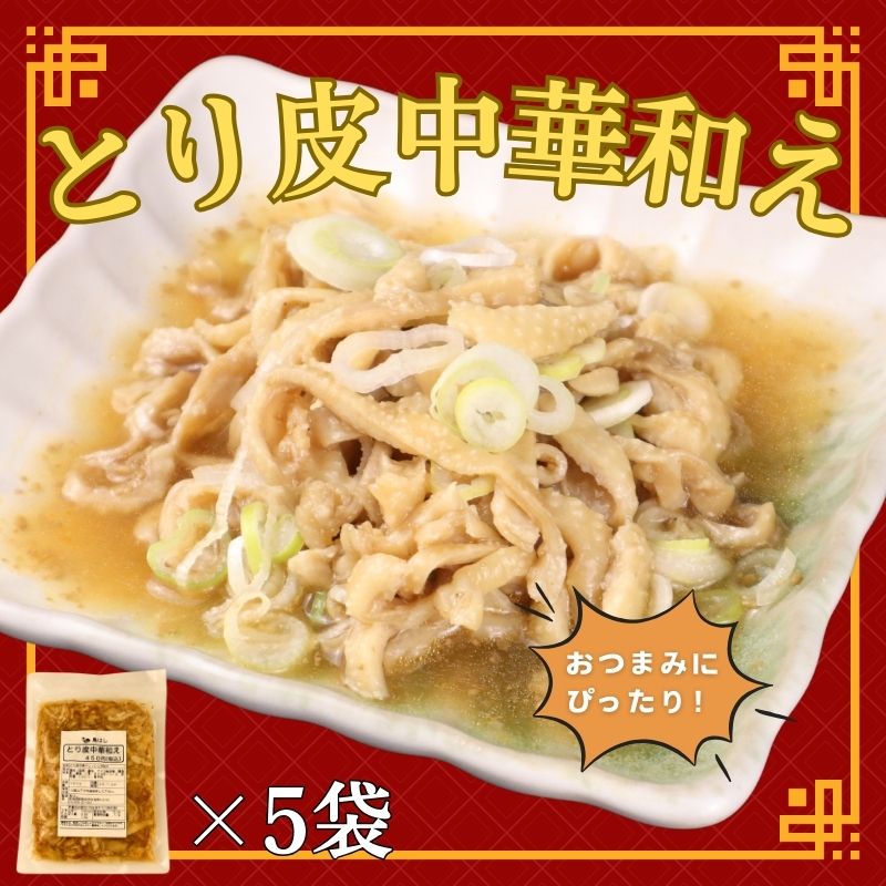 鳥皮中華和え 5袋 国産 鶏皮 鶏肉 おつまみ おかず お惣菜 冷凍 冷凍食品 美味しい 手軽 簡単調理 居酒屋 鳥はし 新潟県 新発田市 torihashi004