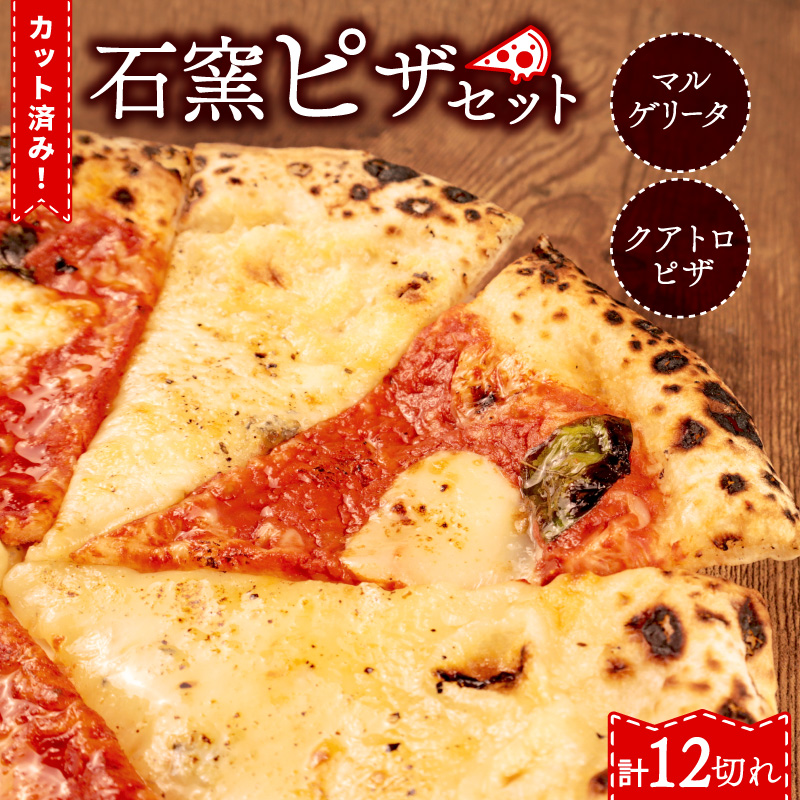 ピザ マルゲリータ クワトロ チーズ 冷凍ピザ 12切れ 窯焼き カット済み おつまみ pizza 新潟県 新発田市 居酒屋 鳥はし torihashi006
