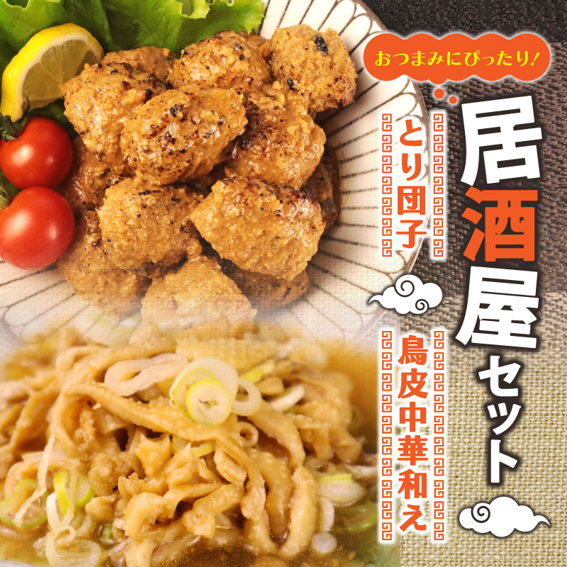 居酒屋セット とり団子 鶏皮中華和え おつまみ 鶏団子 肉団子 鳥皮 中華和え 晩酌 鶏肉 鶏皮 簡単調理 レトルト おかず 惣菜 新潟県 新発田市 居酒屋 鳥はし torihashi007