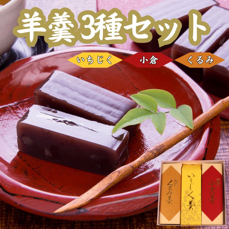 羊羹 3種 小倉 くるみ 煉羊羹 いちじく 日本いちじく 羊かん ようかん お茶菓子 和菓子 菓子 お歳暮 お中元 ギフト 贈答用 贈答 スイーツ 小豆 あずき あんこ のし対応可 包装 ギフト対応可 やまの辺 新潟県 新発田市 yamanobe003_01