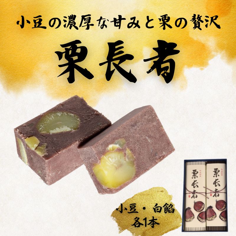 栗長者 2本 黒餡 黒あん あずき 小豆 あんこ 白餡 白あん  和菓子 銘菓 ギフト 贈答用 お中元 お歳暮 お茶菓子 栗 栗羊羹 栗ようかん ようかん 羊羹 大手亡豆  のし対応可 包装 ギフト対応可 やまの辺 新潟県 新発田市 yamanobe004_01