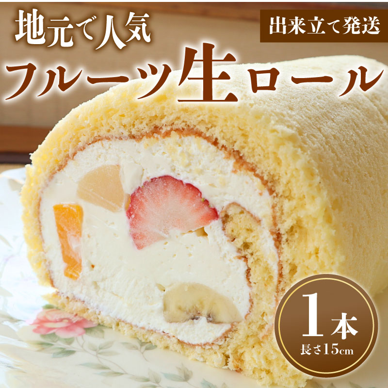 フルーツ生ロール 1本 ロールケーキ フルーツ 果物 お菓子 洋菓子 おやつ クリスマスケーキ 誕生日ケーキ デザート ケーキ スイーツ ギフト 冷蔵 人気 お取り寄せ やまの辺 新潟県 新発田市 yamanobe005_02