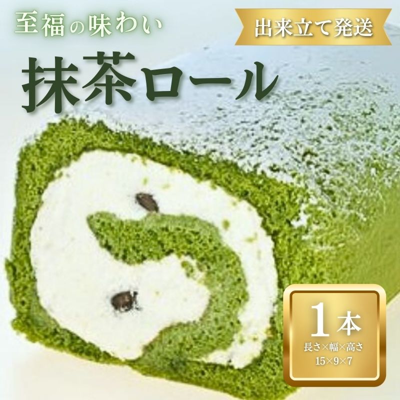 抹茶ロール 1本 ロールケーキ 抹茶 宇治抹茶 お菓子 洋菓子 おやつ 誕生日 デザート スイーツ ギフト 冷蔵 人気 お取り寄せ やまの辺 新潟県 新発田市 yamanobe007_01