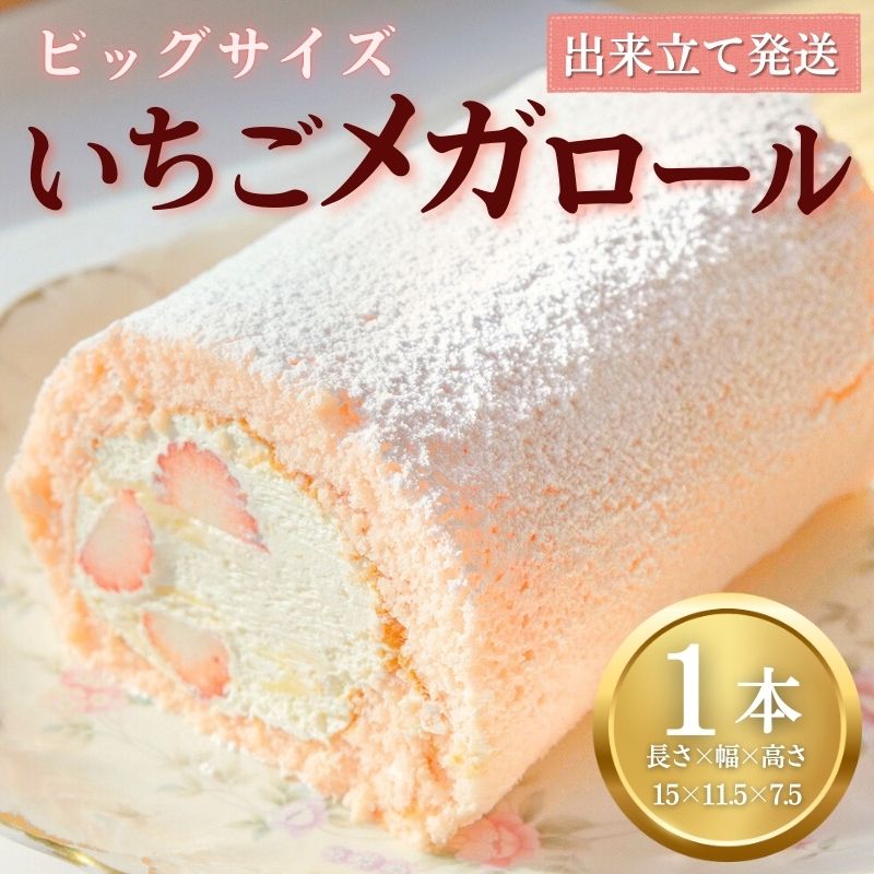 【先行予約】いちごメガロール 1本 ロールケーキ 苺 越後姫 お菓子 洋菓子 おやつ 苺ケーキ 誕生日 デザート スイーツ ギフト 冷蔵 人気 お取り寄せ やまの辺 新潟県 新発田市 yamanobe008_01
