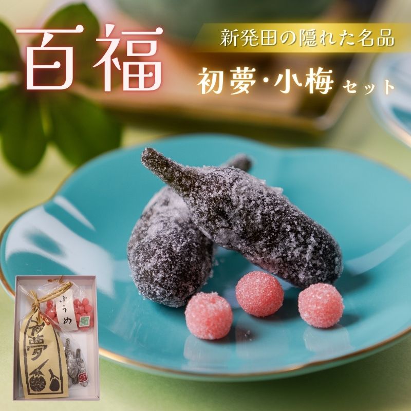 百福 初夢 小梅 セット 1袋 和菓子 秋茄子 茄子 梅 蜜煮 砂糖煮 お茶会 お茶請け お茶菓子 お土産 特産品 名物 お取り寄せ やまの辺 新潟県 新発田市 yamanobe009