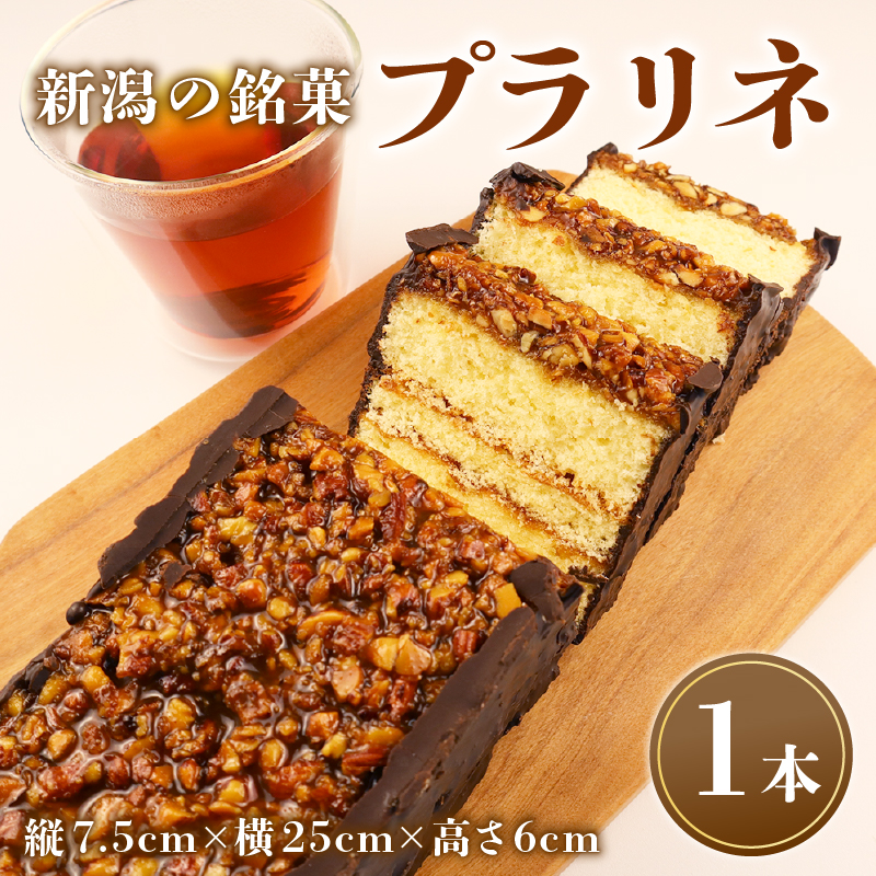 プラリネ 1本 チョコプラリネ チョコレート チョコ アーモンド ケーキ デザート キャラメリゼ 新潟 贈答 熨斗 お茶請け お茶菓子 お土産 洋菓子 特産品 名物 お取り寄せ やまの辺 新潟県 新発田市 yamanobe010_01