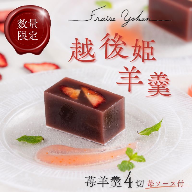 数量限定 越後姫羊羹 1箱 4切 苺ソース付 fraise yokan 羊羹 羊かん ようかん 和菓子 いちご ドライフルーツ 小豆 お茶菓子 お菓子 お土産 お歳暮 お中元 贈答用 ギフト 月岡温泉 御まんじゅう処 結城堂 新潟県 新発田市 yukido001_01