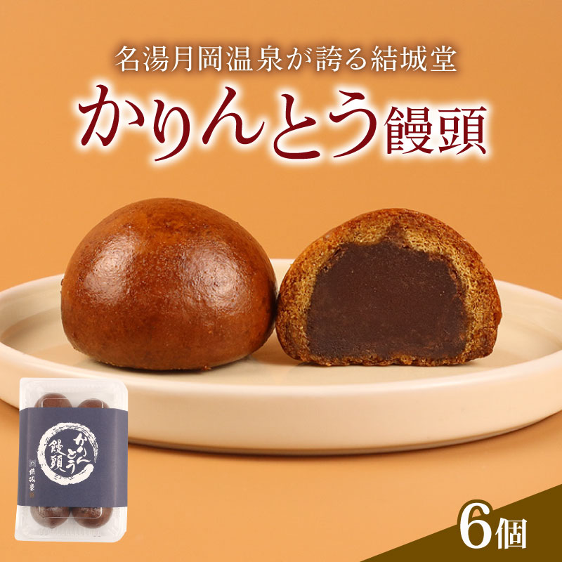 かりんとう饅頭 6個入 冷凍 和菓子 かりんとう まんじゅう 饅頭 あんこ 餡 スイーツ お菓子 ご褒美 贈答用 プレゼント お土産 老舗 結城堂 新潟 新発田市 yukido003