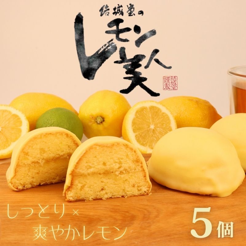 レモン美人 5個入り レモンケーキ レモン 檸檬 ケーキ お菓子 焼菓子 スイーツ レモンチョコ チョコ チョコレート デザート ギフト プチギフト プレゼント お土産 結城堂 新潟県 新発田市 yukido006