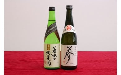 [贈答用箱入]純米酒・吟醸酒セット(菊水×王紋) [ 新潟県 新発田市 日本酒 セット 王紋 菊水 純米酒 純米吟醸 夢 720ml 2本 飲み比べ 四合瓶 贈答 プレゼント E54_01H ]