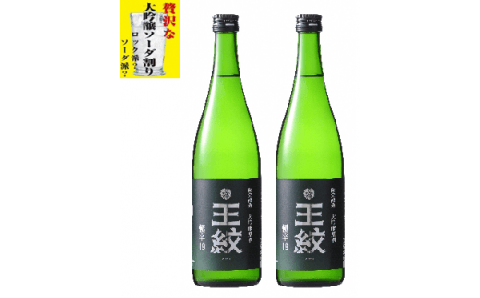 日本酒ハイボール 王紋 大吟醸 極辛19 1.8L×2 [ 新潟県 新発田市 日本酒 大吟醸 極辛口 ハイボール ソーダ割り 1.8L 2本 セット 王紋 E90_02]