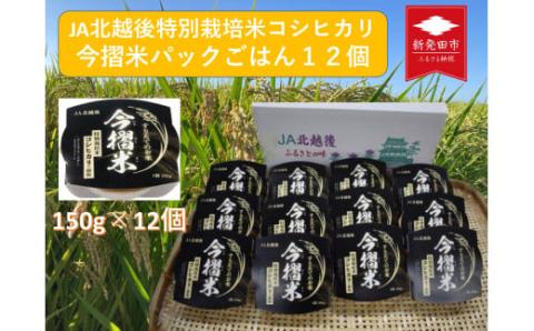 D66 JA北越後特別栽培米コシヒカリ(今摺米パックごはん12個)