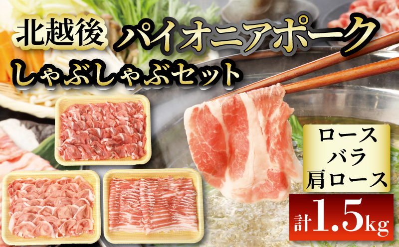 豚肉 しゃぶしゃぶ 1.5kg ブランド豚 冷凍 パイオニアポーク しゃぶしゃぶ用 北越後 豚バラ 豚ロース 肩ロース バラ肉 肩ロース肉 銘柄豚 肉 美味しい豚 豚料理 肉料理 夕食 晩ごはん おかず ブタ ブタ肉 冷しゃぶ 疲労回復 JA 新潟県 新発田市 新潟 新発田 D03_01