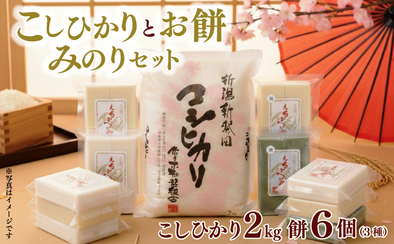 餅 お餅 もち えちごへいや「みのり」セット 年内発送 もち 草もち 豆もち よもぎ コシヒカリ 特別栽培米 米 防災 備蓄 保存食 非常食 正月 餅 おせち 佐々木耕起 お餅 もち kome 年末 年始 新年 お雑煮 新潟県 新潟 新発田 D06_03