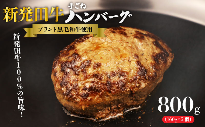 国産 牛 100%使用 真空 生ハンバーグ 5個入 160×5個 計800g 先崎畜産 新発田牛 [肉 加工品 国産 牛 100% 手捏ね 手ごね 生 ハンバーグ 冷凍 5個 800g のし 熨斗 H21-02