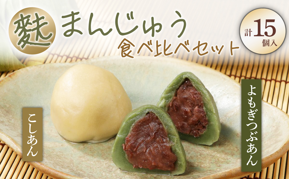 こだわりの麩まんじゅうセット　【 麩 麩まんじゅう 宮村製麩所 菓子 生麩 冷凍 15個入 麩屋 国産もち粉 和スイーツ I07 】