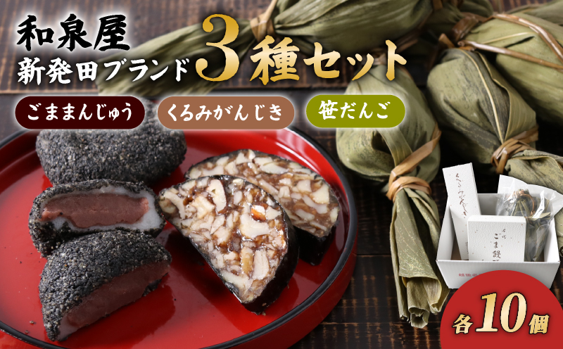 ごままんじゅう・餅屋が作った笹だんご・くるみがんじき 新発田ブランドつめ合わせ [ 和菓子 老舗 セット 詰合せ ごままんじゅう 笹団子 くるみがんじき 和泉屋 ブランド ] I22_03