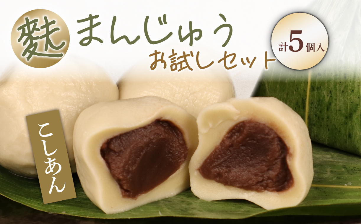 饅頭 麩まんじゅう 5個入 こしあん 冷凍 プレーン あんこ 餡 スイーツ 茶菓子 和菓子 まんじゅう お麩 麩まんじゅう 国産餅粉 宮村製麩所 菓子 生麩 5個入 麩屋  国産もち粉 和スイーツ 母の日 ギフト I58