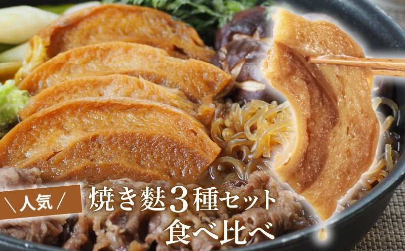 人気 麩 お試し セット１ 車麩 新発田麩 3種 おし麩 食べくらべ 麩 宮村製麩所 新潟県 新発田市  I68