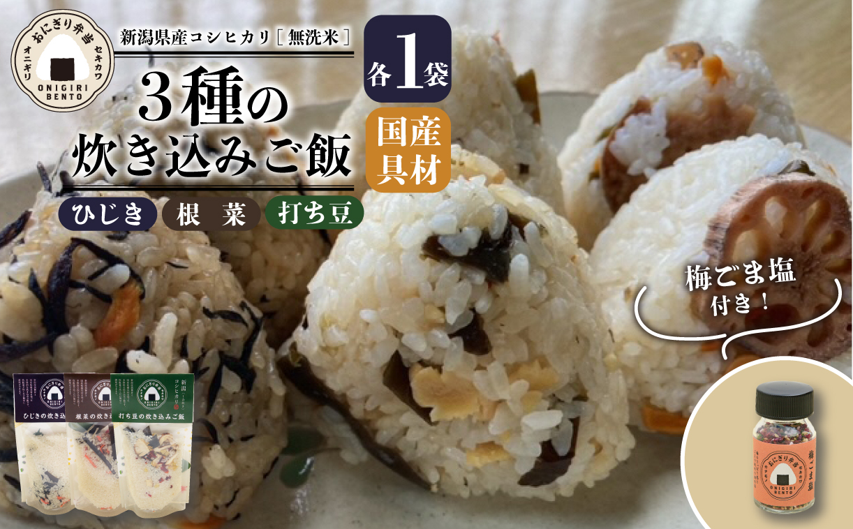 無洗米 炊き込みご飯 3個 コシヒカリ 無添加 健康 自然 安心 おすすめ キャンプ アウトドア 保存食 備蓄食 防災 年末 年始 ギフト プレゼント 関川産業 新潟県 新発田市 J15_01