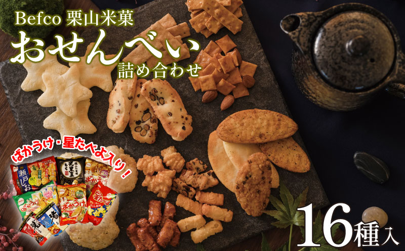 【お菓子】詰め合わせ 米菓 煎餅 せんべい ばかうけ 瀬戸の汐揚 選りすぐり 工場直送 新潟 新発田 Befco 栗山米菓 J42