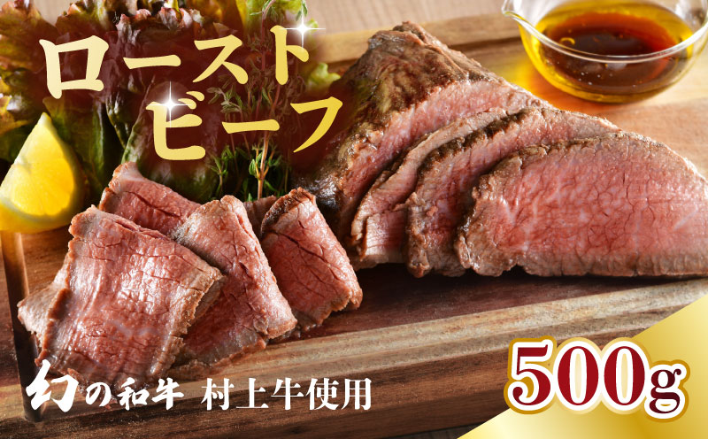 国産 村上牛 ローストビーフ 500g 笹川流れの塩  黒毛和牛 冷凍 牛肉 越後ハム お中元 お歳暮 ギフト 贈答 熨斗 包装 指定日 お祝い お取り寄せ 人気 おすすめ 越後ハム 新潟県 新発田市 年内配送 J52