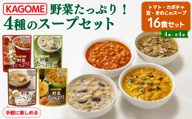 【スープ】野菜 カゴメ 4種 計16食 セット トマト とまと かぼちゃ 豆 きのこ キノコ 保存 備蓄 防災 便利 時短 J56
