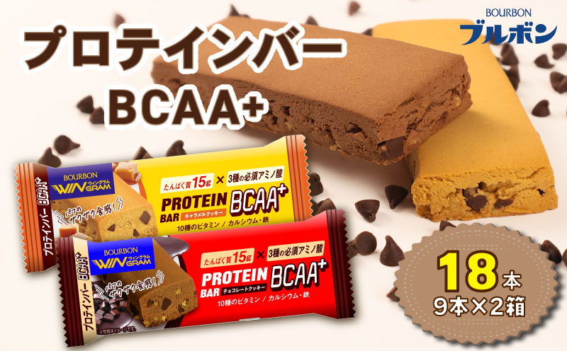 ブルボン プロテインバー 18本 BCAA+ チョコレートクッキー キャラメルクッキー 2種 各9本 2箱セット bourbon 筋トレ ダイエット 朝食 おやつ お菓子 菓子 プロテイン 登山 携行食 行動食 レーション 株式会社ブルボン 新潟県 新発田市 bourbon004_01