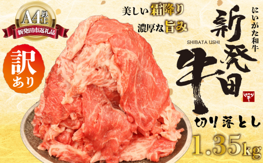 [切り落とし]訳あり 牛肉 1.35kg 霜降り 新発田牛 ブランド しゃぶしゃぶ 小分け 小間切れ スライス 簡単調理 贈答 お歳暮 新潟 えのもとミート enomoto002