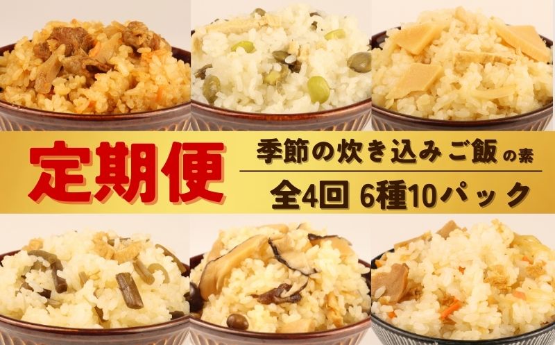 [ 定期便 全4回 ] 炊き込みご飯 6種 10パック 2合用 無添加 化学調味料 保存料 着色料 不使用 炊き込みご飯の素 ご飯 お米 簡単 手軽 たけのこ 枝豆 山菜 きのこ 舞茸 かじかわ農場食品 新潟県 新発田市 kajikawa004_01